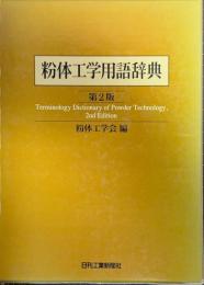 粉体工学用語辞典