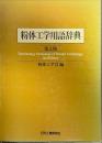 粉体工学用語辞典
