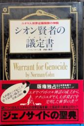 シオン賢者の議定書(プロトコル) : ユダヤ人世界征服陰謀の神話
