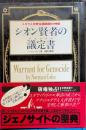 シオン賢者の議定書(プロトコル) : ユダヤ人世界征服陰謀の神話