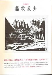 藤牧義夫 : 生誕100年