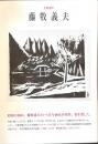 藤牧義夫 : 生誕100年