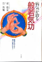 病気が治る般若気功 : 瞑想を加えると凄い効果が出る!