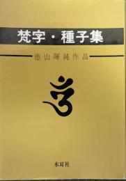 梵字・種子集 : 悉曇参究 徳山暉純作品