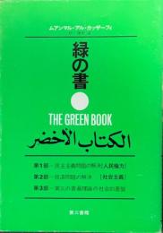 緑の書 : アル・キターブ・アル・アフダル