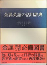 金属英語の活用辞典