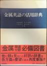 金属英語の活用辞典