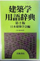 建築学用語辞典