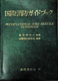 国際消防ガイドブック
