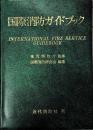 国際消防ガイドブック
