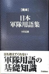 〈完本〉日本軍隊用語集