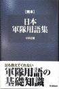 〈完本〉日本軍隊用語集