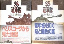 SS戦車隊 上下巻セット