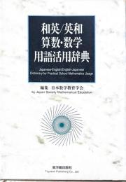 和英/英和算数・数学用語活用辞典