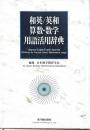 和英/英和算数・数学用語活用辞典