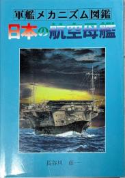 日本の航空母艦