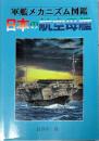 日本の航空母艦