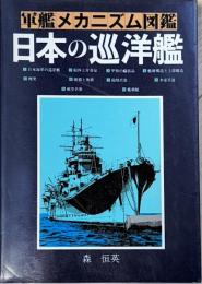日本の巡洋艦