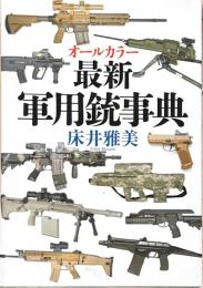オールカラー最新軍用銃事典