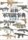 オールカラー最新軍用銃事典