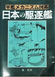 日本の駆逐艦