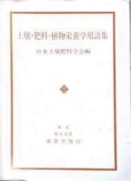 土壌・肥料・植物栄養学用語集