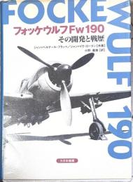 フォッケウルフFw190その開発と戦歴