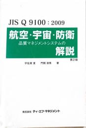 JIS Q 9100 : 2009 : 航空・宇宙・防衛 品質マネジメントシステムの解説