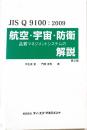 JIS Q 9100 : 2009 : 航空・宇宙・防衛 品質マネジメントシステムの解説