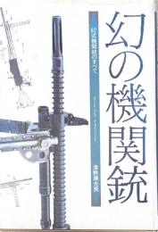 幻の機関銃 : 62式機関銃のすべて