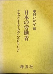 日本の労働着 : アチック・ミューゼアム・コレクション