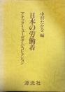 日本の労働着 : アチック・ミューゼアム・コレクション
