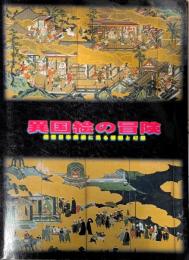 異国絵の冒険 : 近世日本美術に見る情報と幻想 : 特別展