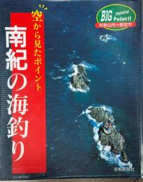 南紀の海釣り : 空から見たポイント : Big fishing point!!和歌山市～新宮市