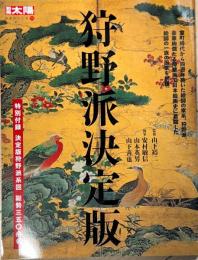 狩野派決定版