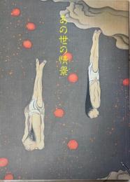 あの世の情景
