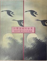 小原古邨の世界 : 西洋で愛された花鳥画