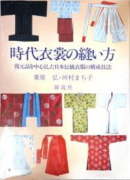 時代衣裳の縫い方 : 復元品を中心とした日本伝統衣服の構成技法
