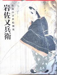 岩佐又兵衛 : 伝説の浮世絵開祖