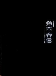 青春の浮世絵師鈴木春信 : 江戸のカラリスト登場