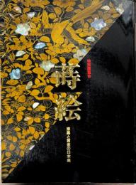 蒔絵 : 漆黒と黄金の日本美 特別展覧会