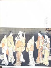 鳥居清長 : 江戸のヴィーナス誕生