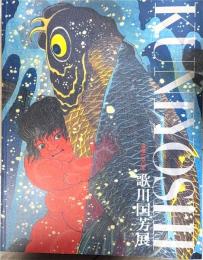 歌川国芳展