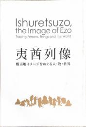 夷酋列像　蝦夷地のイメージをめぐる人・物・世界