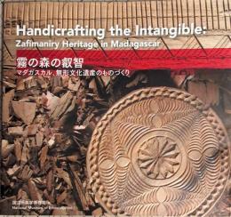 霧の森の叡智 = Handicrafting the intangible : マダガスカル、無形文化遺産のものづくり