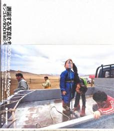 邂逅する写真たち : モンゴルの100年前と今
