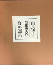 由良博士蒐集美術資料選集