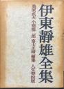 伊東静雄全集 増補改訂版