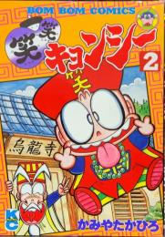 笑笑キョンシー 2巻 ボンボンコミックス