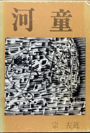 河童